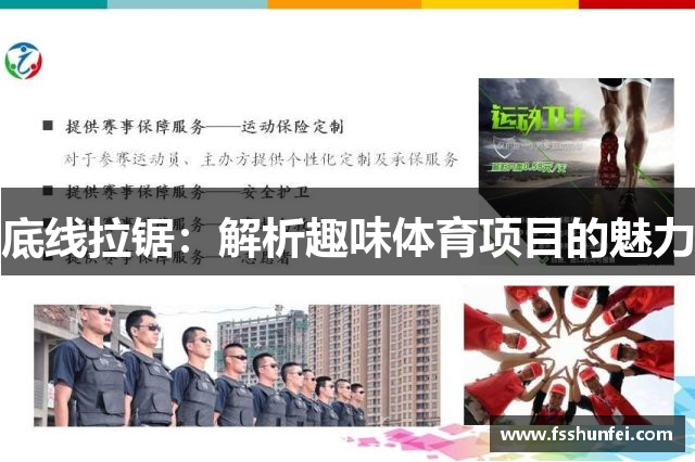 底线拉锯：解析趣味体育项目的魅力