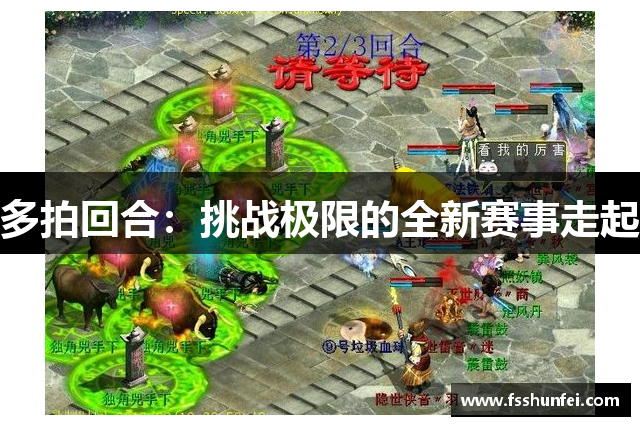 多拍回合：挑战极限的全新赛事走起
