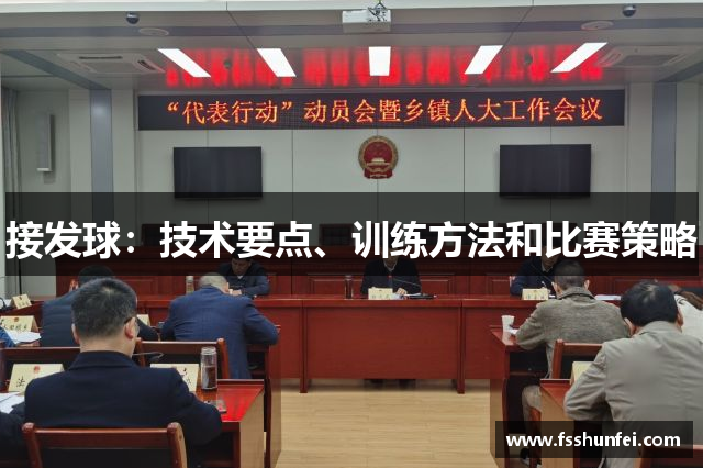 接发球：技术要点、训练方法和比赛策略