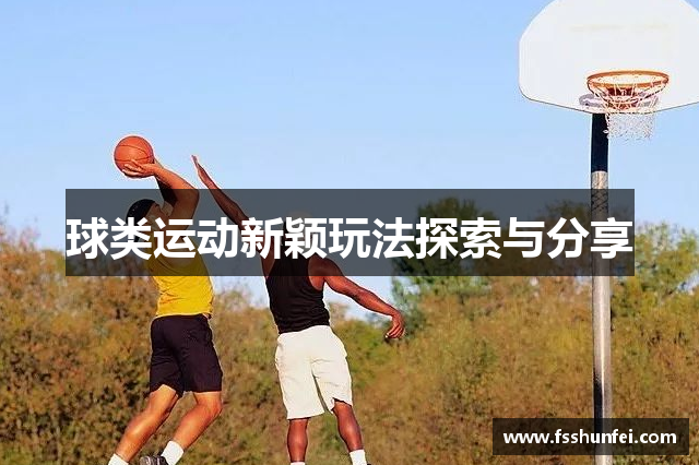 球类运动新颖玩法探索与分享